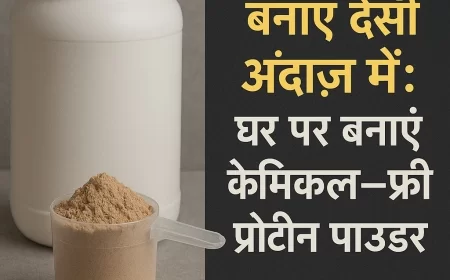अब मसल्स बनाएं देसी अंदाज़ में: घर पर बनाएं केमिकल-फ्री प्रोटीन पाउडर
