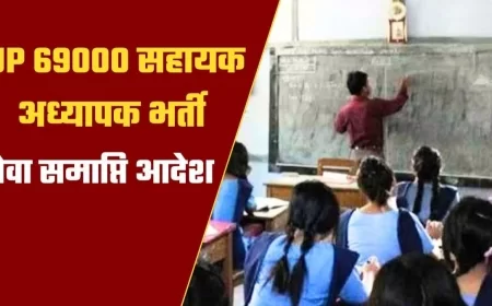 69000 शिक्षक भर्ती: अर्हता पूरी न करने वाले सहायक अध्यापकों की सेवा होगी समाप्त