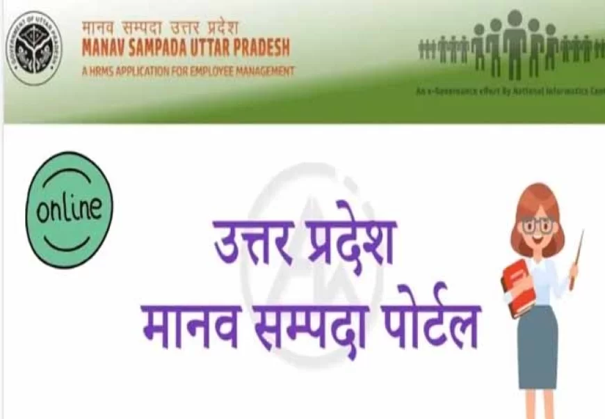 मानव संपदा पोर्टल की अनदेखी, तबादलों में अपनाई ऑफलाइन प्रक्रिया, भ्रष्टाचार के गंभीर आरोप