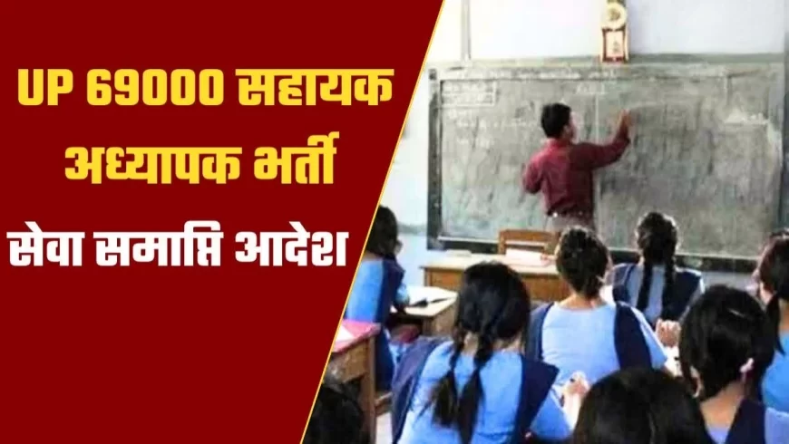 69000 शिक्षक भर्ती: अर्हता पूरी न करने वाले सहायक अध्यापकों की सेवा होगी समाप्त