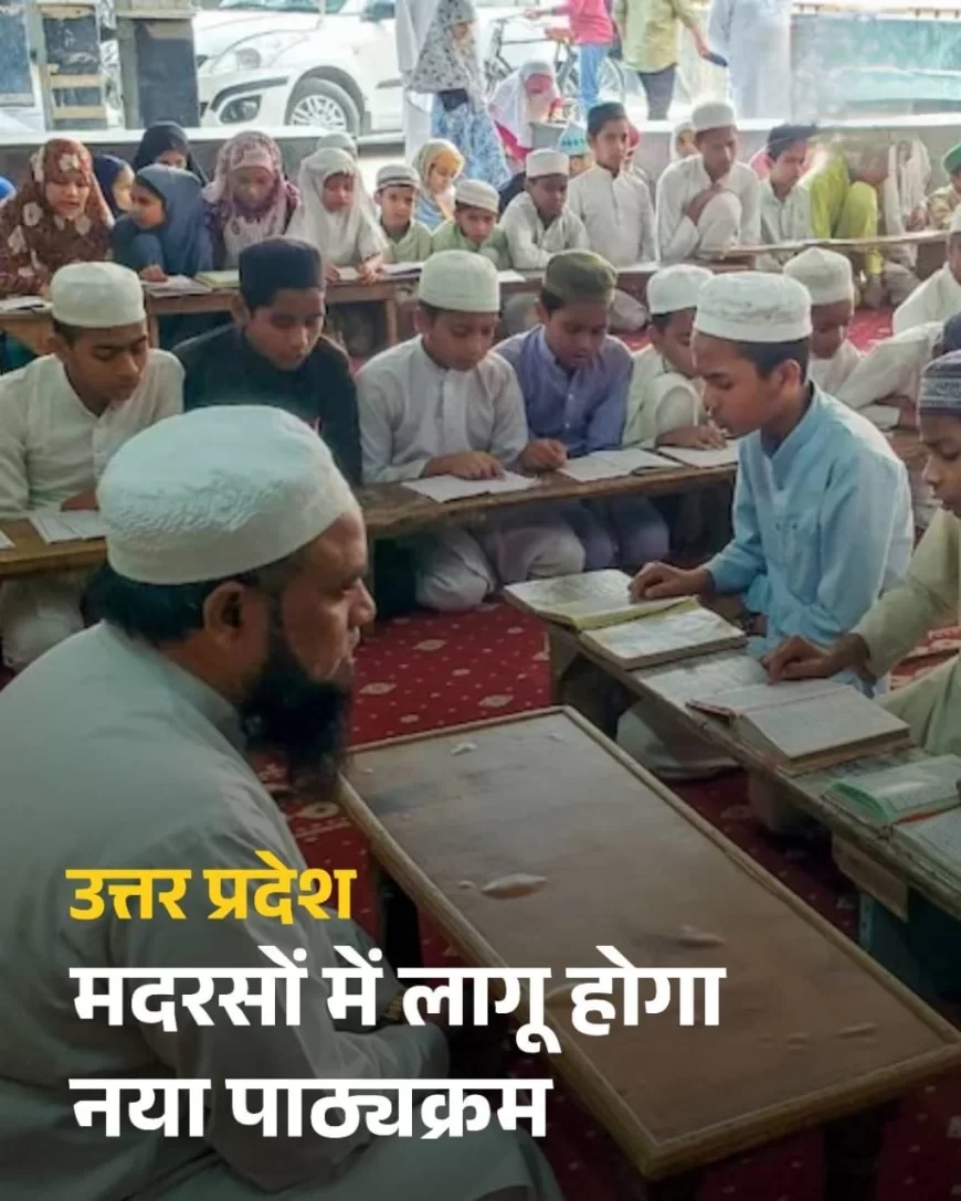 UP Madarsa Education Reform: योगी सरकार लाएगी बड़ा बदलाव, जानें क्या होंगे बदलाव