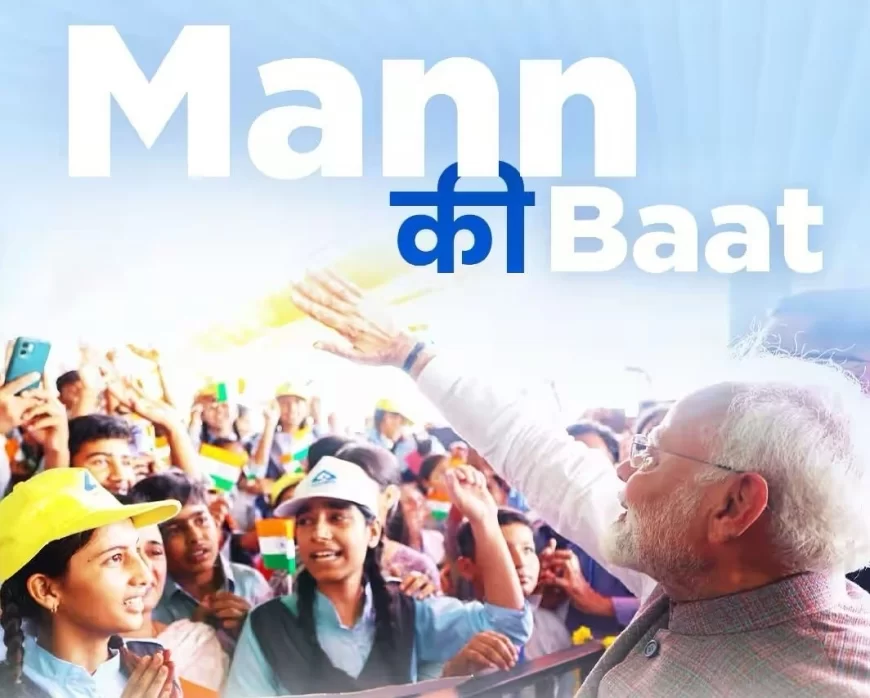 प्रधानमंत्री मोदी ने मन की बात में ऑपरेशन सिंदूर की सराहना की