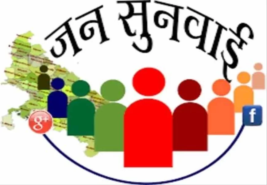 गोंडा: जनसुनवाई पोर्टल पर फर्जी निस्तारण का खुलासा, अफसरों पर गिरी गाज