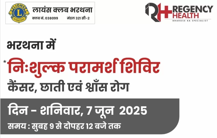 छाती व कैंसर रोगियों के लिए खुशखबरी: भरथना में शनिवार को निःशुल्क शिविर