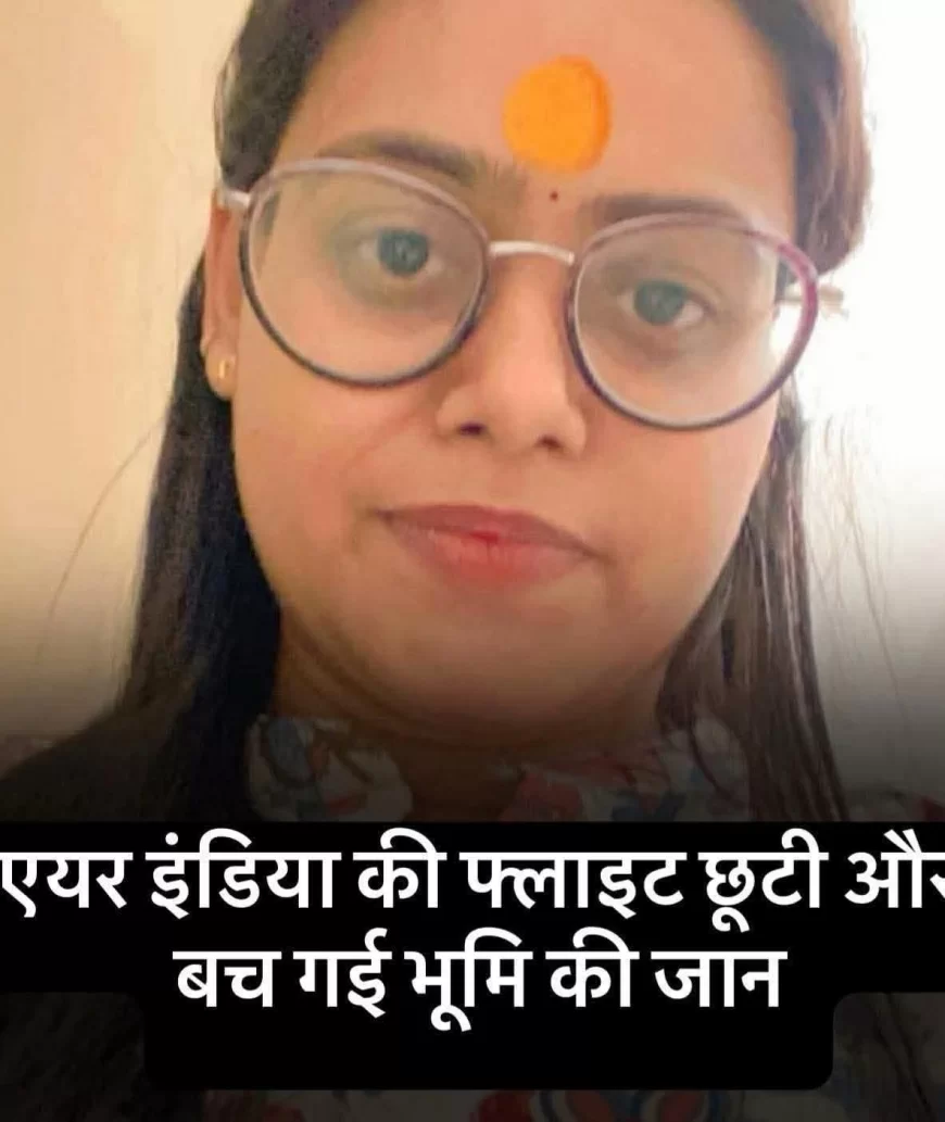 10 मिनट की देरी ने बचाई ज़िंदगी: भूमि चौहान ने जिस फ्लाइट को मिस किया, वही हो गई क्रैश"