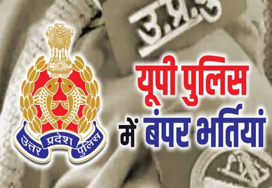 यूपी पुलिस में 4543 दरोगा पदों पर भर्ती जल्द, आयु सीमा में छूट, नोटिफिकेशन जुलाई में संभावित