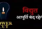 ट्रांसफार्मर बदलने का कार्य अब शुक्रवार को, 10 घंटे बिजली रहेगी बंद