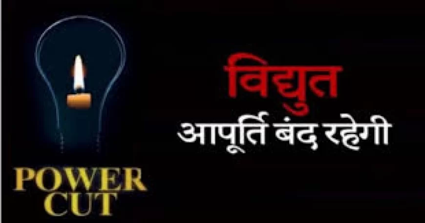 ट्रांसफार्मर बदलने का कार्य अब शुक्रवार को, 10 घंटे बिजली रहेगी बंद