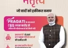 PM मोदी के प्रगति तंत्र की 50वीं बैठक: सुशासन और समयबद्ध विकास का मजबूत मॉडल