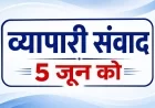 भरथना में 5 जून को होगा व्यापारी संवाद कार्यक्रम, व्यापारियों से सहभागिता की अपील