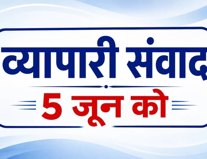 भरथना में 5 जून को होगा व्यापारी संवाद कार्यक्रम, व्यापारियों से सहभागिता की अपील