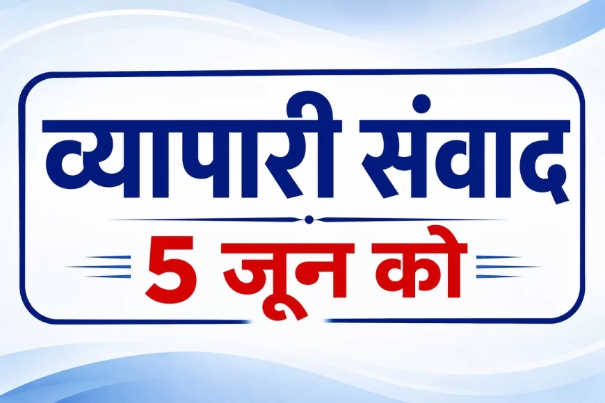 भरथना में 5 जून को होगा व्यापारी संवाद कार्यक्रम, व्यापारियों से सहभागिता की अपील